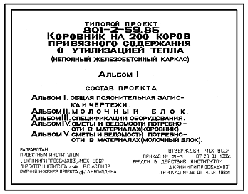 Состав Типовой проект 801-2-59.85 Коровник на 200 коров привязного содержания с утилизацией тепла (неполный железобетонный каркас)