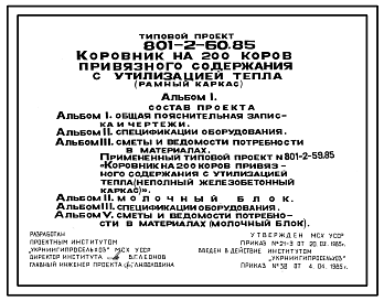 Состав Типовой проект 801-2-60.85 Коровник на 200 коров привязного содержания с утилизацией тепла (рамный каркас)