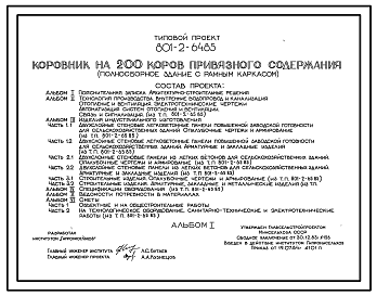 Состав Типовой проект 801-2-64.85 Коровник на 200 коров привязного содержания (полносборное здание с рамным каркасом). Доение - в молокопровод или в доильные ведра. Раздача кормов – мобильная. Удаление навоза – транспортерами. Размеры здания - 21x72 м. Расчетная