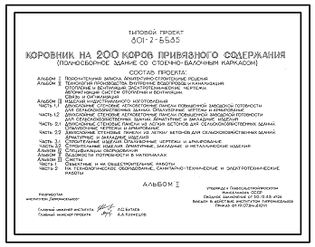 Состав Типовой проект 801-2-65.85 Коровник на 200 коров привязного содержания (полносборное здание со стоечно-балочным каркасом). Доение - в молокопровод или доильные ведра. Раздача кормов – мобильная. Удаление навоза – транспортерами. Размеры здания - 21x72 м