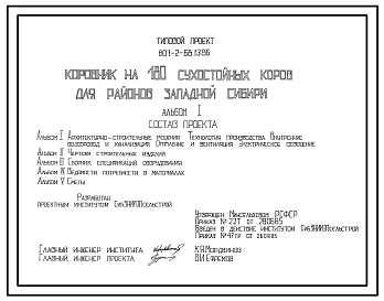 Состав Типовой проект 801-2-68.13.86 Коровник на 180 сухостойных коров. Для районов Западной Сибири. Содержание - беспривязное на глубокой подстилке. Удаление навоза – бульдозером. Размеры здания - 18x78 м. Расчетная температура: -40°С.