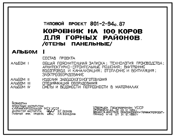 Состав Типовой проект 801-2-94с.87 Коровник на 100 коров для горных районов. Содержание привязное. Доение в молокопровод. Раздача кормов мобильная. Удаление навоза транспортерами. Сейсмичность 7 баллов