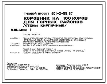 Состав Типовой проект 801-2-95.87 Коровник на 100 коров для горных районов. Содержание привязное. Доение в молокопровод. Раздача кормов мобильная. Удаление навоза транспортерами.