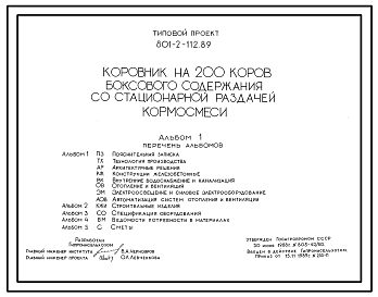 Состав Типовой проект 801-2-112.89 Коровник на 200 коров боксового содержания со стационарной раздачей кормосмеси (с  АСУ ТП)