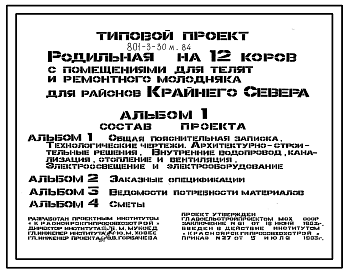 Состав Типовой проект 801-3-30м.84 Родильная на 12 коров с помещениями для телят и ремонтного молодняка. Для районов Крайнего Севера .Содержание 66 телят - в групповых клетках с боксами, а 48 голов молодняка - в секциях с комбибоксами. Доение - в доильные ведра.