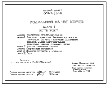 Состав Типовой проект 801-3-61.86 Родильная на 100 коров. Доение - в доильные ведра. Раздача кормов и удаление навоза - транспортерами 13. Размеры здания - 21x60 м. Расчетная температура:-30, -40°С. Стены - панельные трехслойные железобетонные. Покрытие - железо