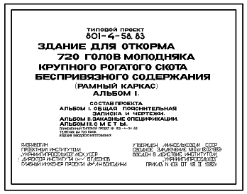 Состав Типовой проект 801-4-58.83 Здание для откорма 720 голов молодняка крупного рогатого скота беспривязного содержания (рамный каркас)