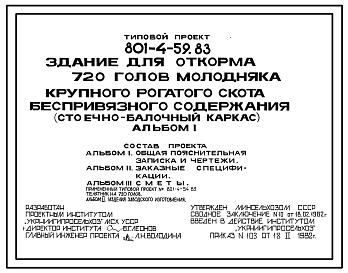 Состав Типовой проект 801-4-59.83 Здание для откорма 720 голов молодняка крупного рогатого скота беспривязного содержания (стоечно-балочный каркас)