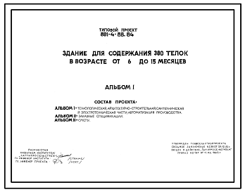 Состав Типовой проект 801-4-88.84 Здание для содержания 380 телок в возрасте от 6 до 15 месяцев