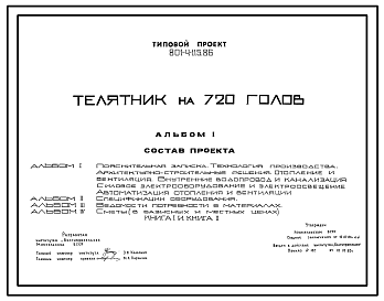 Состав Типовой проект 801-4-115.86 Телятник на 720 голов