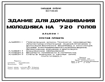 Состав Типовой проект 801-4-116.86 Здание для доращивания молодняка на 720 голов