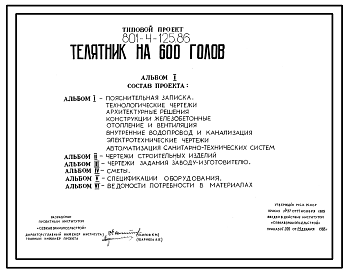 Состав Типовой проект 801-4-125.86 Телятник на 600 голов