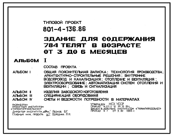 Состав Типовой проект 801-4-136.86 Здание для содержания 784 телят в возрасте от 3 до 6 месяцев