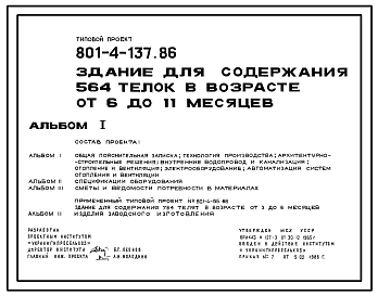 Состав Типовой проект 801-4-137.86 Здание для содержания 564 телок в возрасте от 6 до 11 месяцев