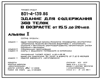 Состав Типовой проект 801-4-139.86 Здание для содержания 368 телок в возрасте от 15,5 до 20 месяцев