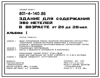 Состав Типовой проект 801-4-140.86 Здание для содержания 360 нетелей в возрасте от 20 до 25 месяцев