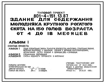 Состав Типовой проект 801-4-151.13.87 Здание для содержания молодняка крупного рогатого скота на 150 голов возраста от 4 до 18 месяцев