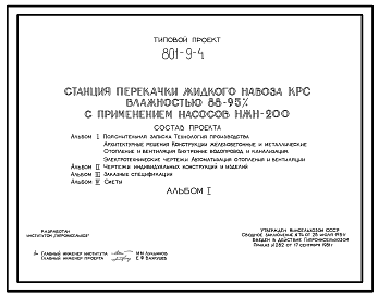 Состав Типовой проект 801-9-4 Станция перекачки жидкого навоза КРС влажностью 88-95 % с применением насосов НЖН-200. Производительность - 200 м3/ч. Расчетная температура: -30°С. Стены – кирпичные. Покрытие - железобетонные плиты