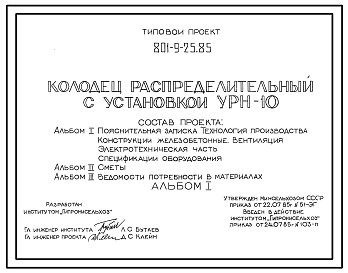 Состав Типовой проект 801-9-25.85 Колодец распределительный с установкой УТН-10