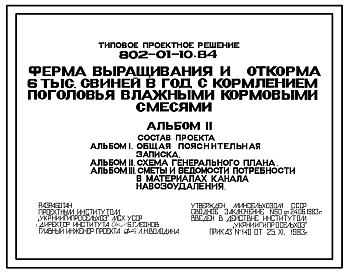 Состав Типовой проект 802-01-10.84 Ферма выращивания и откорма 6 тыс. свиней в год с кормлением поголовья влажными кормовыми смесями