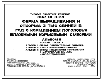 Состав Типовой проект 802-01-11.84 Ферма выращивания и откорма 3 тыс. свиней в год с кормлением поголовья влажными кормовыми смесями