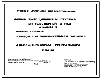 Состав Типовой проект 802-01-39.88 Ферма выращивания и откорма 24 тыс. свиней в год