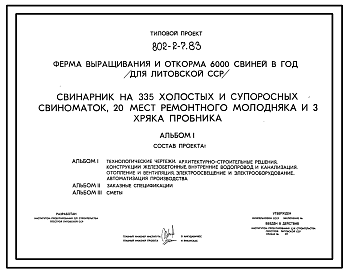 Состав Типовой проект 802-2-7.83 Свинарник на 335 холостых и супоросных свиноматок, 20 мест ремонтного молодняка и 3 хряка пробника