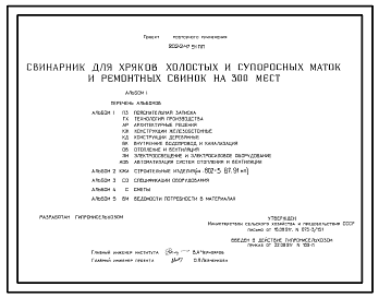 Состав Типовой проект 802-2-47.91 ПП Свинарник для хряков, холостых и супоросных маток и ремонтных свинок на 300 мест