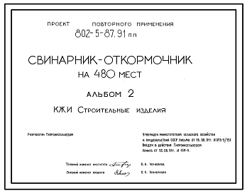 Состав Типовой проект 802-5-87.91 Свинарник-откормочник на 480 мест. Содержание – безвыгульное. Кормление - влажными кормосмесями. Раздача кормов – мобильная. Поение - из автопоилок. Удаление навоза - скреперными установками. Размеры здания -12x54 м. Расчетная т