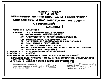 Состав Типовой проект 802-4-26.88 Свинарник на 448 мест для ремонтного молодняка и 600 мест для поросят-отъемышей