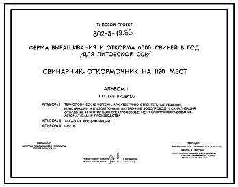 Состав Типовой проект 802-5-19.83 Свинарник-откормочник на 1120 мест