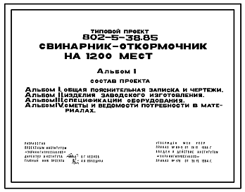 Состав Типовой проект 802-5-38.85 Свинарник-откормочник на 1200 мест