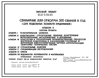 Состав Типовой проект 802-5-39.85 Свинарник для откорма 500 свиней в год (для подсобных хозяйств предприятий). Содержание – безвыгульное. Кормление - влажными кормосмесями. Удаление навоза – транспортерами. Размеры здания - 10,5x72 м. Расчетная температура: -30,