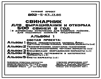 Состав Типовой проект 802-5-47м.13.86 Свинарник для выращивания и откорма 500 свиней в год (для подсобных хозяйств предприятий). Для Восточно-Сибирской зоны. Содержание – безвыгульное. Кормление – концкормами. Раздача кормов – мобильная.