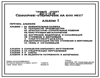 Состав Типовой проект 802-5-78.88 Свинарник-откормочник на 1000 мест. Содержание – безвыгульное. Кормление - влажными кормосмесями. Раздача кормов – мобильная. Удаление навоза – самотечное. Расчетная температура: -20, -30, -40°С. Стены - панельные легкобетонные.