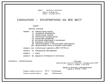 Состав Типовой проект 802-5-88.91 Свинарник-откормочник на 960 мест. Содержание – безвыгульное. Кормление - влажными кормосмесями. Раздача кормов – мобильная. Поение - из автопоилок. Удаление навоза - скреперными установками. Размеры здания - 12x102 м. Расчетная