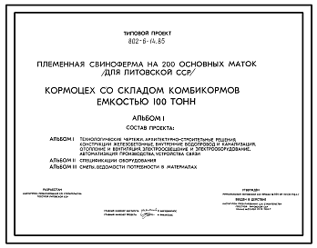 Состав Типовой проект 802-6-14.85 Кормоцех со складом комбикормов емкостью 100 т.