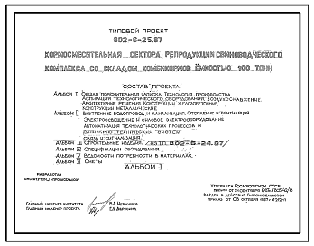 Состав Типовой проект 802-6-25.87 Кормосмесительная сектора репродукции свиноводческого комплекса со складом комбикормов емкостью 180 т. Размеры здания - 9x12 м. Расчетная температура: -20, -30, -40°С. Стены - панельные легкобетонные.