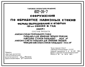 Состав Типовой проект 802-09-7 Сооружения по обработке навозных стоков фермы выращивания и откорма 12 тыс. свиней в год