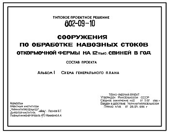 Состав Типовой проект 802-09-10 Сооружения по обработке навозных стоков откормочной фермы на 12 тыс. свиней в год