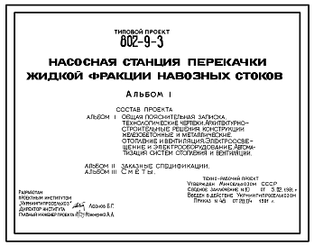 Состав Типовой проект 802-9-3 Насосная станция перекачки жидкой фракции навозных стоков