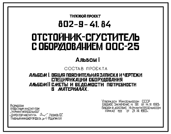 Состав Типовой проект 802-9-41.84 Отстойник-сгуститель с оборудованием ООС-25