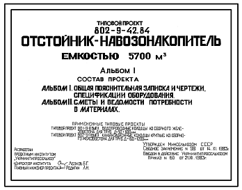 Состав Типовой проект 802-9-42.84 Отстойник-навозонакопитель емкостью 5700 м?