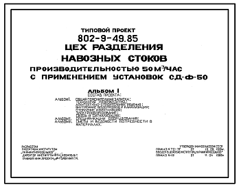 Состав Типовой проект 802-9-49.85 Цех разделения навозных стоков производительностью 50 м3/ч с применением установок СД-Ф-50