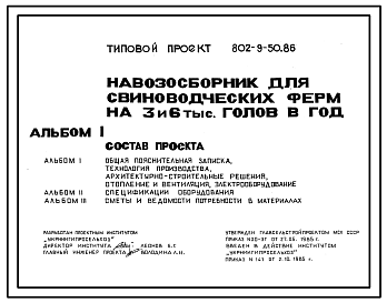 Состав Типовой проект 802-9-50.86 Навозосборник для свиноводческих ферм на 3 и 6 тыс голов в год