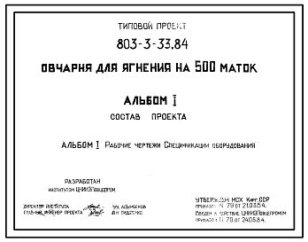 Состав Типовой проект 803-3-33с.84 Овчарня для ягнения на 500 маток. Для строительства в районах Киргизской ССР сейсмичностью 7,8,9 баллов.