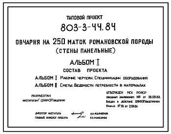 Состав Типовой проект 803-3-44.84 Овчарня на 250 маток романовской породы. Содержание - стойлово-пастбищное. Раздача кормов - с помощью гужевого транспорта. Поение - из автопоилок. Удаление навоза – бульдозером. Размеры здания - 12x72 м.