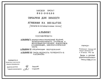 Состав Типовой проект 803-3-66.86 Овчарня для зимнего ягнения на 600 маток (покрытие по металлодеревянным фермам)