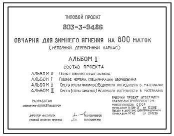 Состав Типовой проект 803-3-94.86 Овчарня для зимнего ягнения на 800 маток. Содержание - пастбищно-стойловое. Раздача кормов – мобильная. Поение - из автопоилок. Удаление навоза – бульдозером. Размеры здания - 12,4x180 м. (проект переведен в формат DWG)