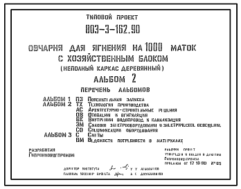 Состав Типовой проект 803-3-162.90 Овчарня для ягнения на 1000 маток с хозяйственным блоком